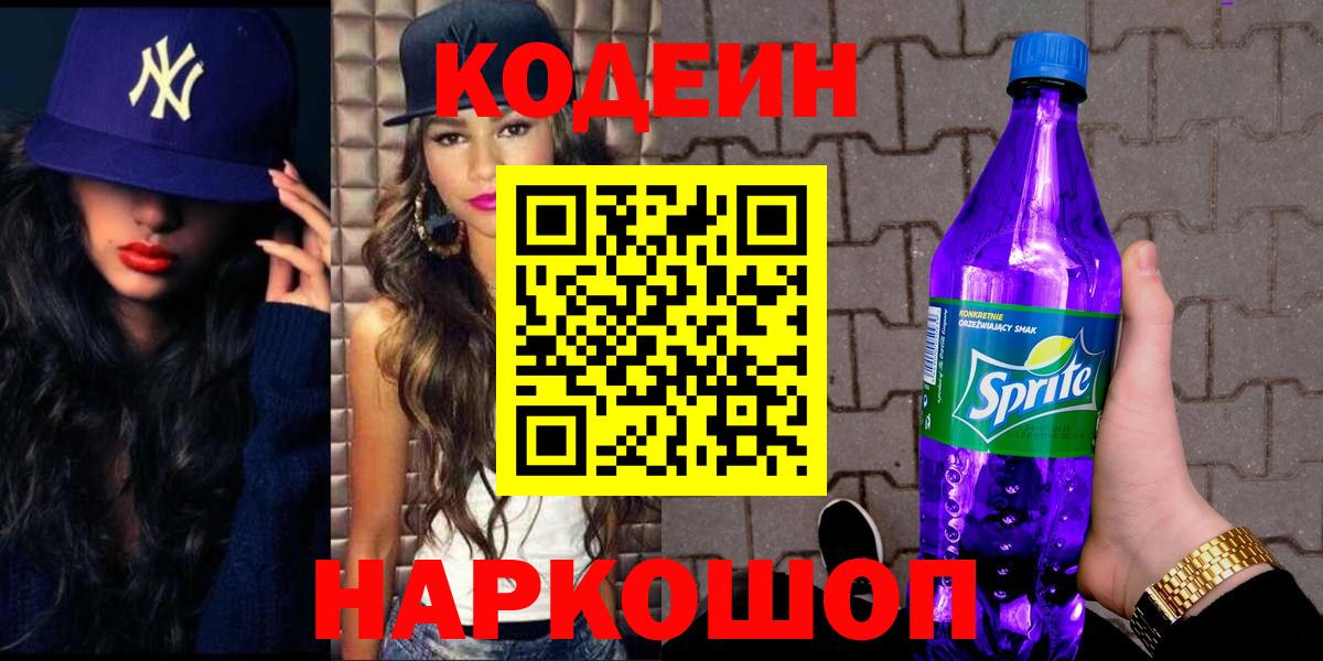 Codein напиток Lean (лин)  Вход с VPN  Сосновоборск  Кодеин Purple Drank 