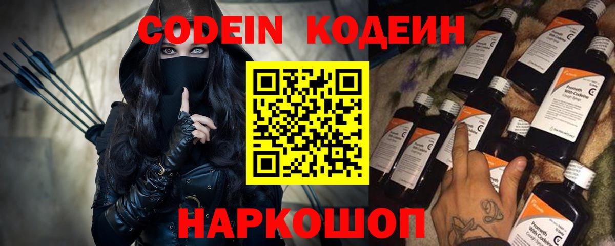 Codein напиток Lean (лин) Сосновоборск